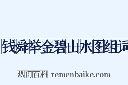 钱舜举金碧山水图组词是什么意思的图片